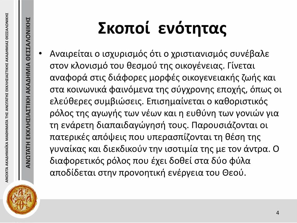 Επισημαίνεται ο καθοριστικός ρόλος της αγωγής των νέων και η ευθύνη των γονιών για τη ενάρετη διαπαιδαγώγησή τους.