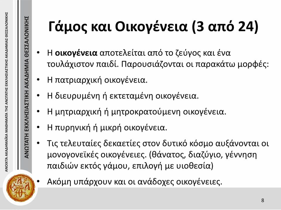 Η μητριαρχική ή μητροκρατούμενη οικογένεια. Η πυρηνική ή μικρή οικογένεια.