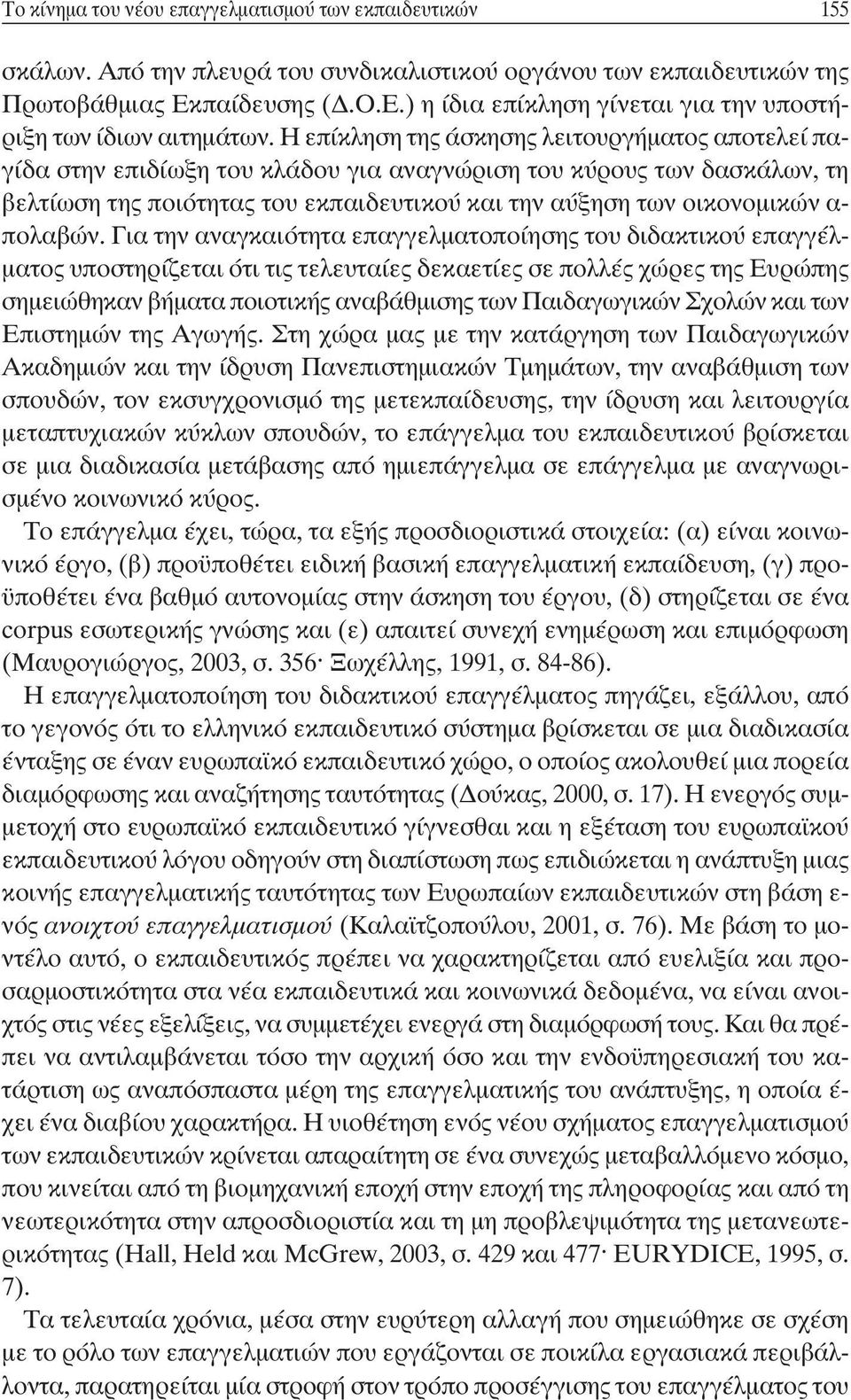 Η επίκληση της άσκησης λειτουργήματος αποτελεί παγίδα στην επιδίωξη του κλάδου για αναγνώριση του κύρους των δασκάλων, τη βελτίωση της ποιότητας του εκπαιδευτικού και την αύξηση των οικονομικών α-