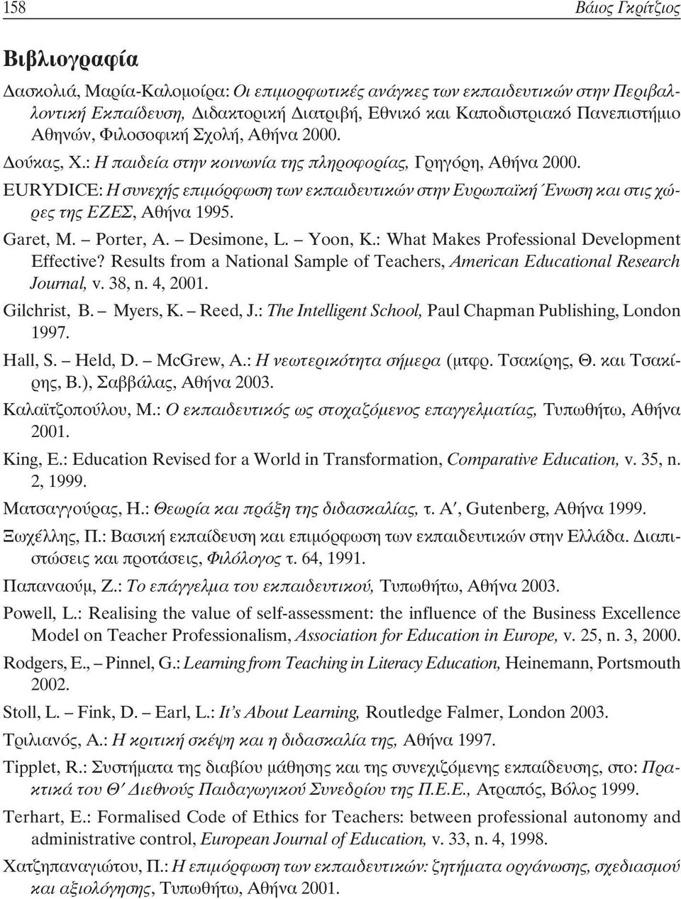 EURYDICE: Η συνεχής επιμόρφωση των εκπαιδευτικών στην Ευρωπαϊκή Ένωση και στις χώρες της ΕΖΕΣ, Αθήνα 1995. Garet, M. Porter, A. Desimone, L. Yoon, K.: What Makes Professional Development Effective?
