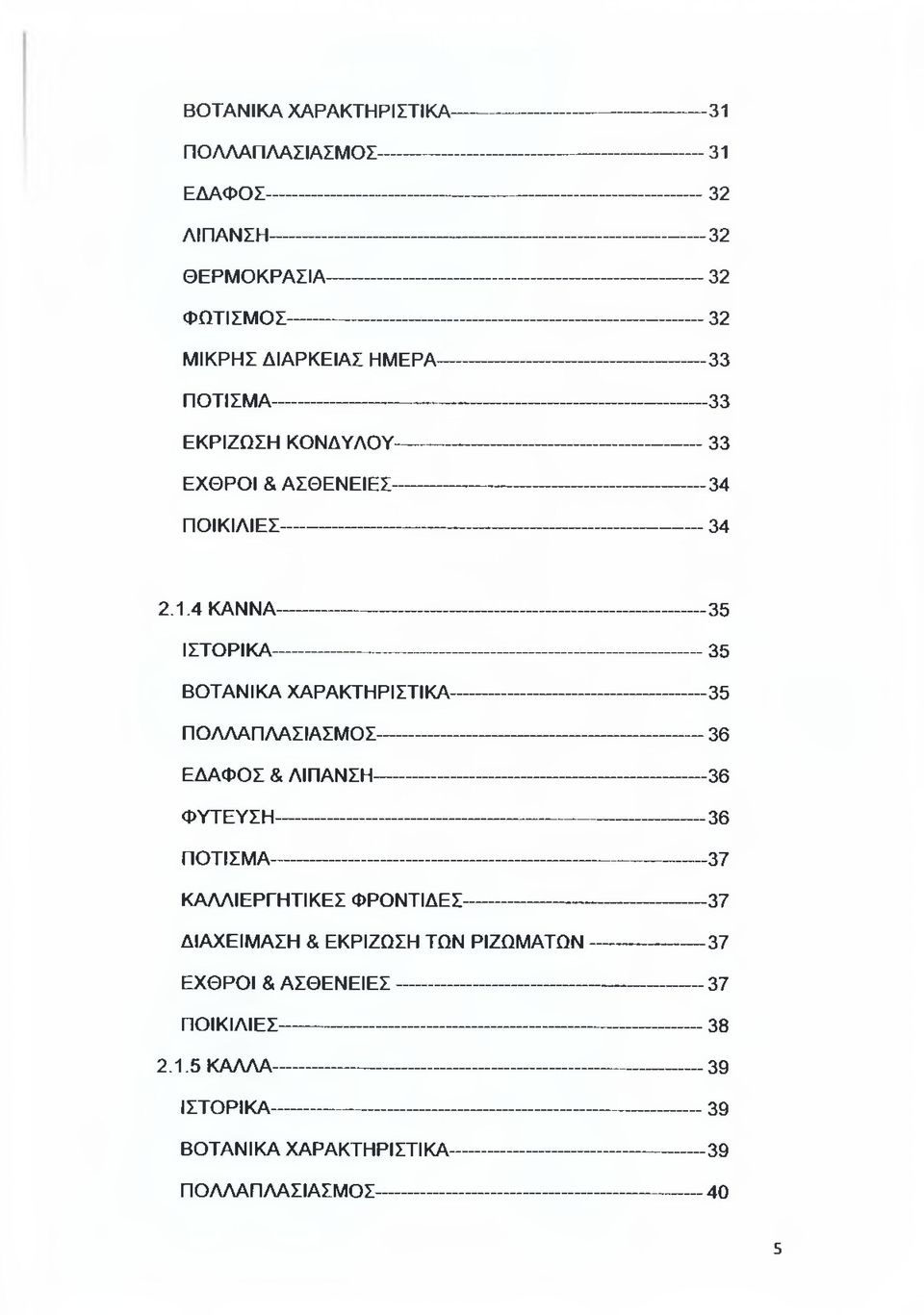 ΘΕΡΜΟΚΡΑΣΙΑ------------------------------------------------------------32 ΦΩΤΙΣΜΟΣ------------------------------------------------------------------ 32 ΜΙΚΡΗΣ ΔΙΑΡΚΕΙΑΣ