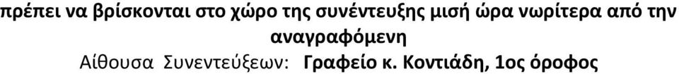 την αναγραφόμενη Αίθουσα