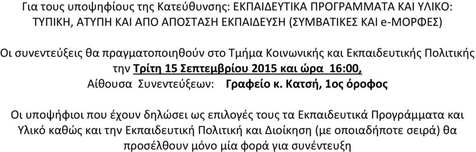 ώρα 16:00, Αίθουσα Συνεντεύξεων: Γραφείο κ.