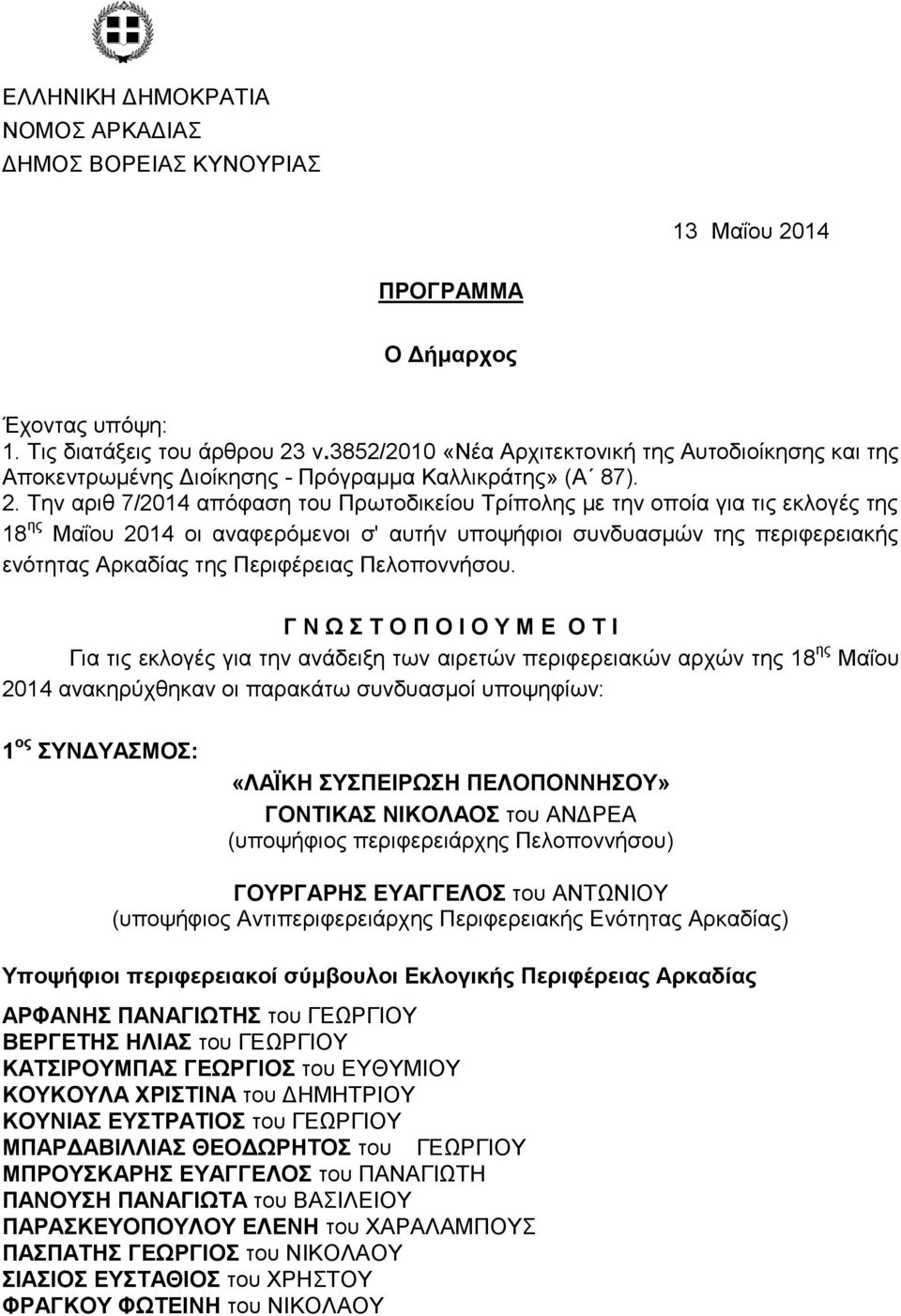 Την αριθ 7/2014 απόφαση του Πρωτοδικείου Τρίπολης με την οποία για τις εκλογές της 18 ης Μαΐου 2014 οι αναφερόμενοι σ' αυτήν υποψήφιοι συνδυασμών της περιφερειακής ενότητας Αρκαδίας της Περιφέρειας