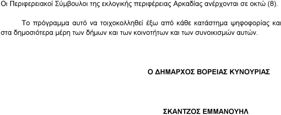 Το πρόγραμμα αυτό να τοιχοκολληθεί έξω από κάθε κατάστημα ψηφοφορίας