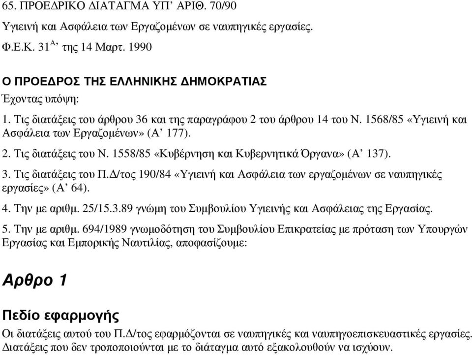 1558/85 «Κυβέρνηση και Κυβερνητικά Όργανα» (Α 137). 3. Τις διατάξεις του Π. /τος 190/84 «Υγιεινή και Ασφάλεια των εργαζοµένων σε ναυπηγικές εργασίες» (Α 64). 4. Την µε αριθµ. 25/15.3.89 γνώµη του Συµβουλίου Υγιεινής και Ασφάλειας της Εργασίας.