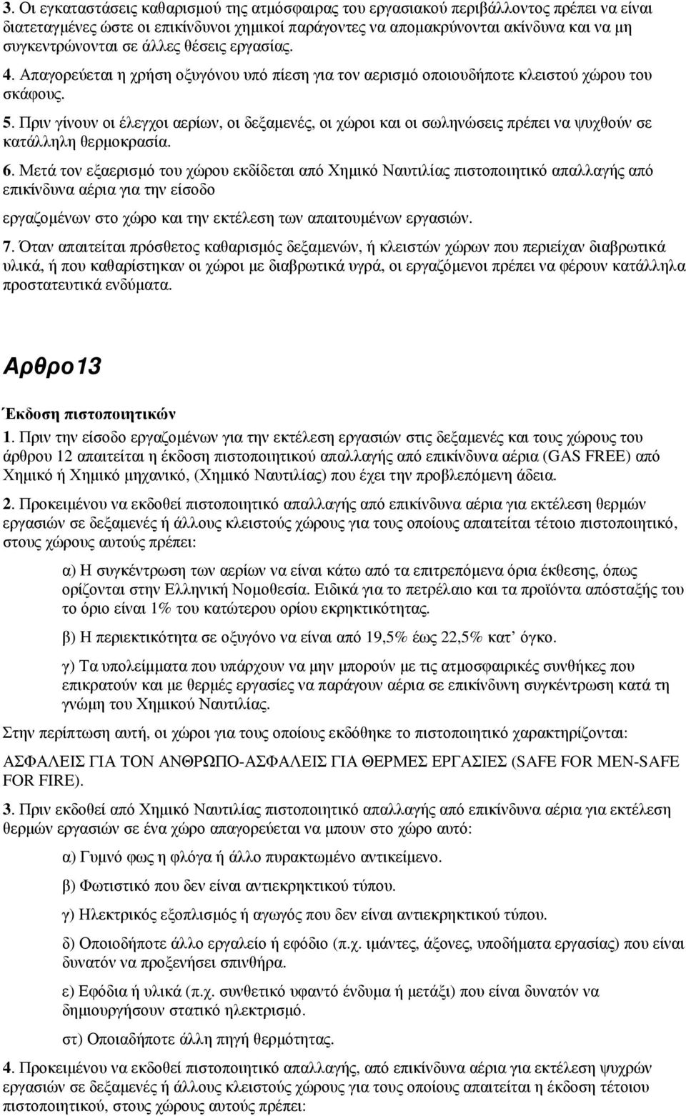 Πριν γίνουν οι έλεγχοι αερίων, οι δεξαµενές, οι χώροι και οι σωληνώσεις πρέπει να ψυχθούν σε κατάλληλη θερµοκρασία. 6.