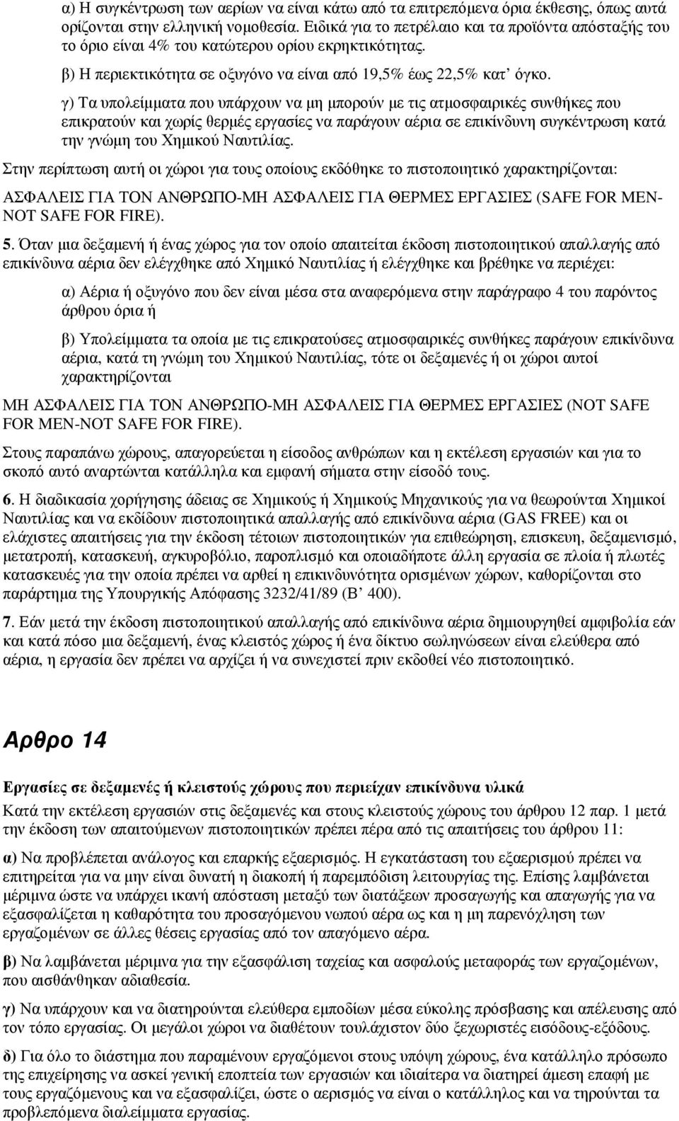 γ) Tα υπολείµµατα που υπάρχουν να µη µπορούν µε τις ατµοσφαιρικές συνθήκες που επικρατούν και χωρίς θερµές εργασίες να παράγουν αέρια σε επικίνδυνη συγκέντρωση κατά την γνώµη του Χηµικού Ναυτιλίας.