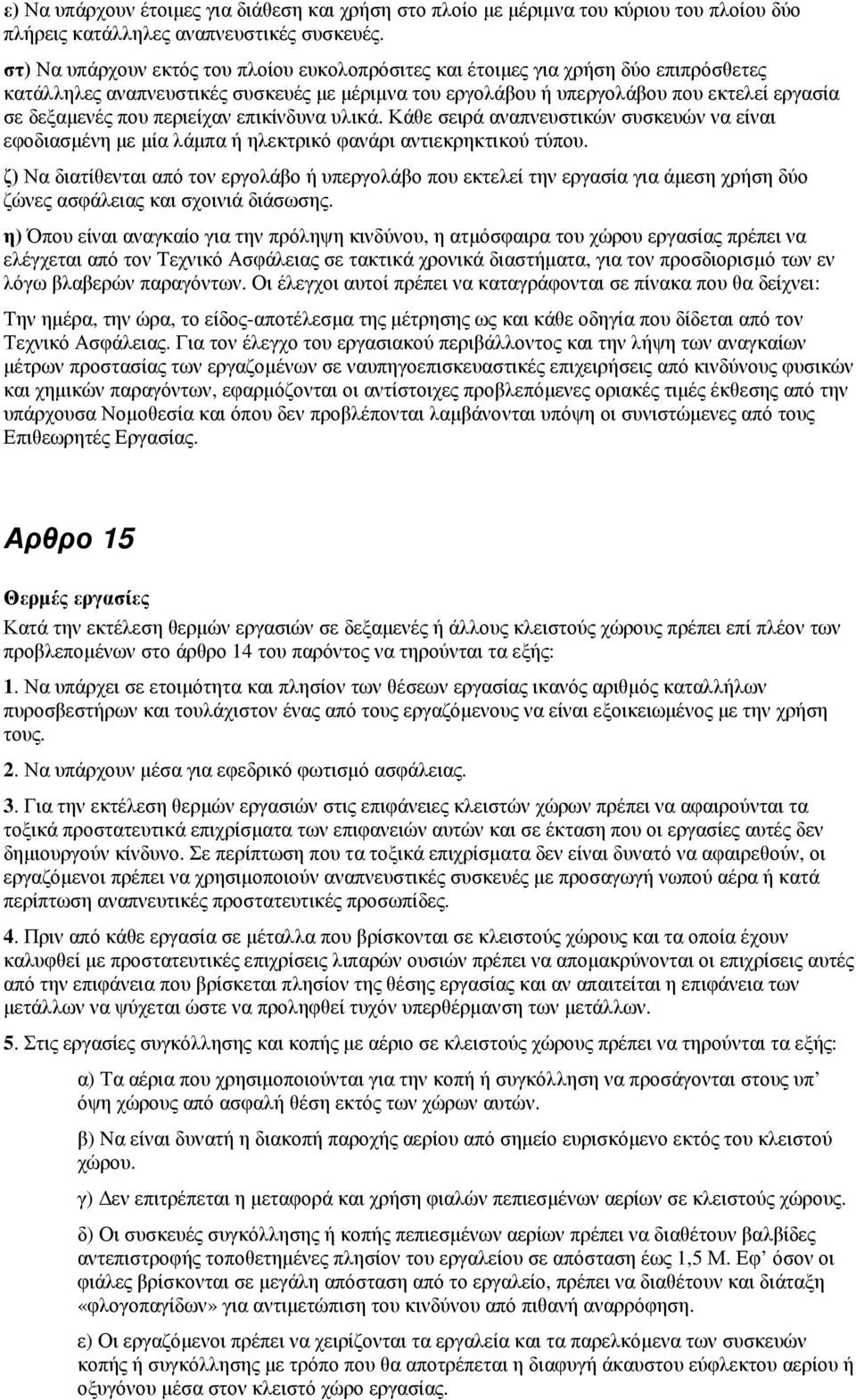 περιείχαν επικίνδυνα υλικά. Κάθε σειρά αναπνευστικών συσκευών να είναι εφοδιασµένη µε µία λάµπα ή ηλεκτρικό φανάρι αντιεκρηκτικού τύπου.