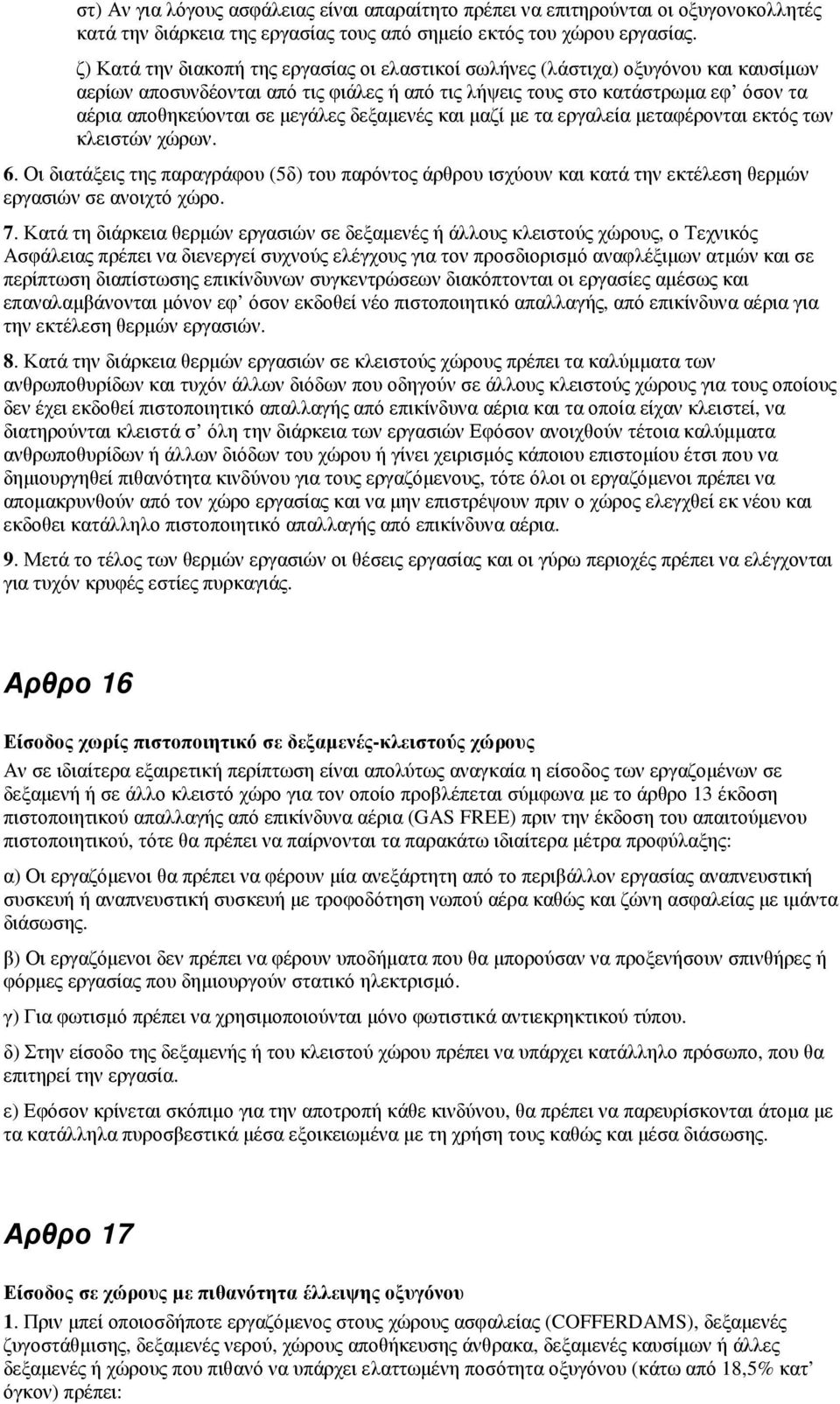 µεγάλες δεξαµενές και µαζί µε τα εργαλεία µεταφέρονται εκτός των κλειστών χώρων. 6. Οι διατάξεις της παραγράφου (5δ) του παρόντος άρθρου ισχύουν και κατά την εκτέλεση θερµών εργασιών σε ανοιχτό χώρο.