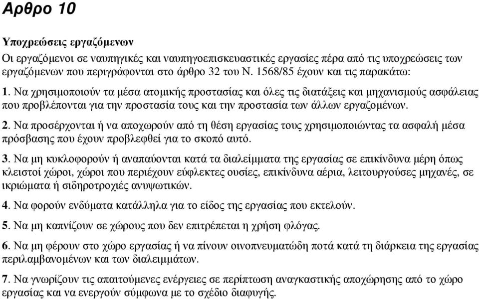 Να χρησιµοποιούν τα µέσα ατοµικής προστασίας και όλες τις διατάξεις και µηχανισµούς ασφάλειας που προβλέπονται για την προστασία τους και την προστασία των άλλων εργαζοµένων. 2.