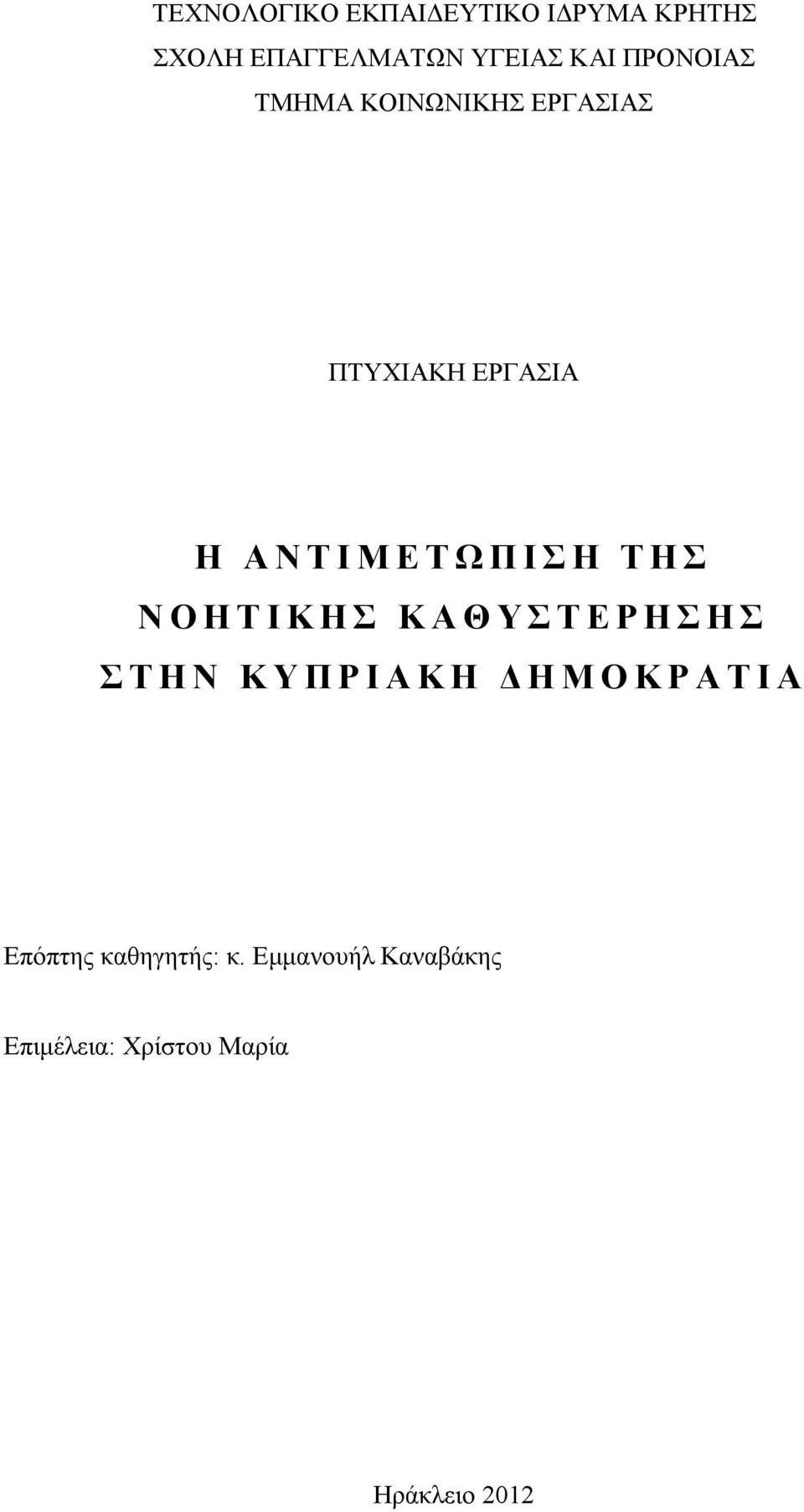 Η Τ Ι Κ Η Σ Κ Α Θ Υ Σ Τ Ε Ρ Η Σ Η Σ Σ Τ Η Ν Κ Υ Π Ρ Ι Α Κ Η Δ Η Μ Ο Κ Ρ Α Τ Ι Α