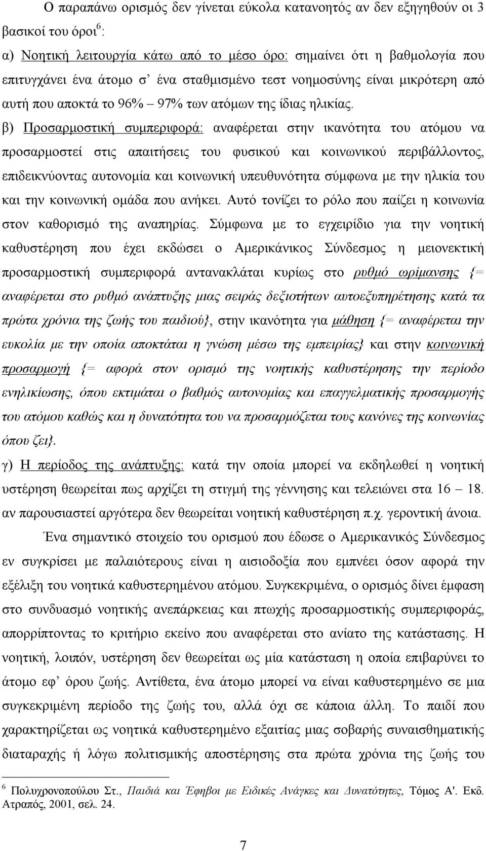 β) Προσαρμοστική συμπεριφορά: αναφέρεται στην ικανότητα του ατόμου να προσαρμοστεί στις απαιτήσεις του φυσικού και κοινωνικού περιβάλλοντος, επιδεικνύοντας αυτονομία και κοινωνική υπευθυνότητα