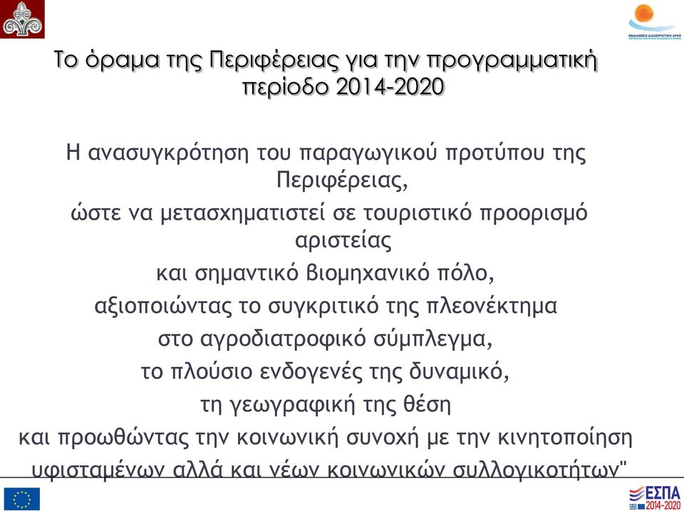 αξιοποιώντας το συγκριτικό της πλεονέκτημα στο αγροδιατροφικό σύμπλεγμα, το πλούσιο ενδογενές της δυναμικό, τη