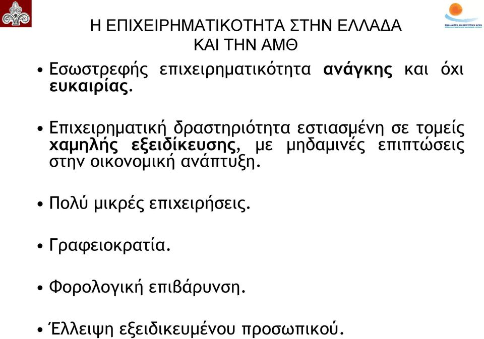 Επιχειρηματική δραστηριότητα εστιασμένη σε τομείς χαμηλής εξειδίκευσης, με