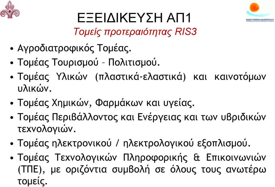Τομέας Περιβάλλοντος και Ενέργειας και των υβριδικών τεχνολογιών.