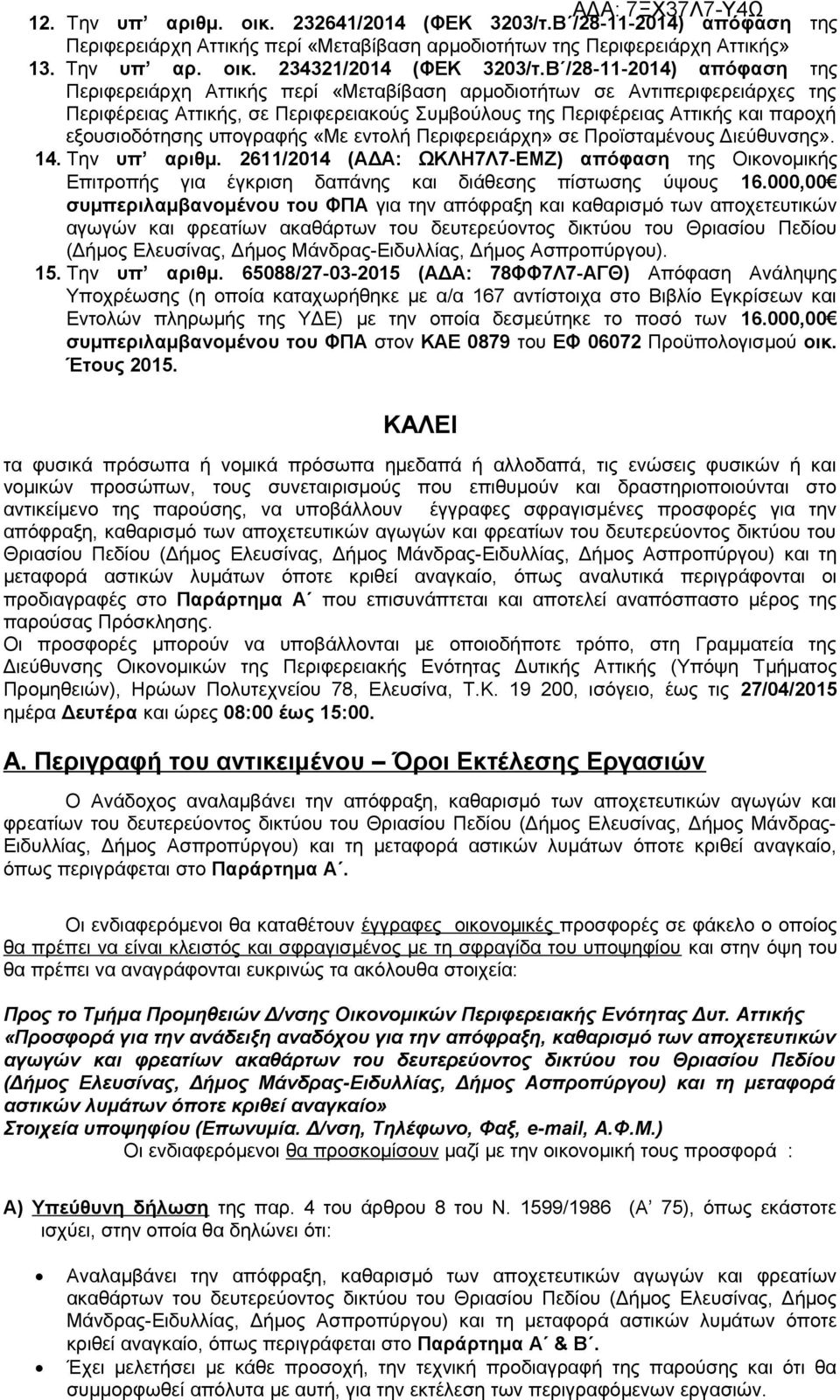 εξουσιοδότησης υπογραφής «Με εντολή Περιφερειάρχη» σε Προϊσταμένους Διεύθυνσης». 14. Την υπ αριθμ.