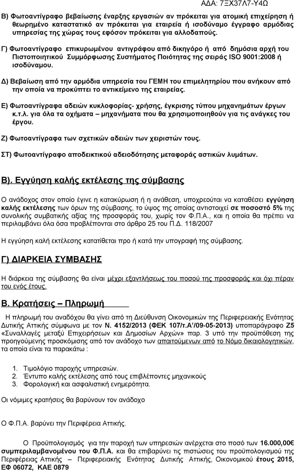 Δ) Βεβαίωση από την αρμόδια υπηρεσία του ΓΕΜΗ του επιμελητηρίου που ανήκουν από την οποία να προκύπτει το αντικείμενο της εταιρείας.