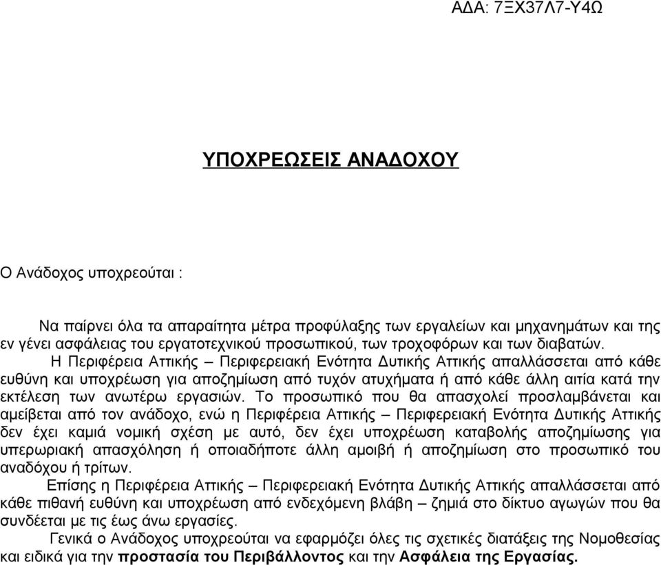 Η Περιφέρεια Αττικής Περιφερειακή Ενότητα Δυτικής Αττικής απαλλάσσεται από κάθε ευθύνη και υποχρέωση για αποζημίωση από τυχόν ατυχήματα ή από κάθε άλλη αιτία κατά την εκτέλεση των ανωτέρω εργασιών.