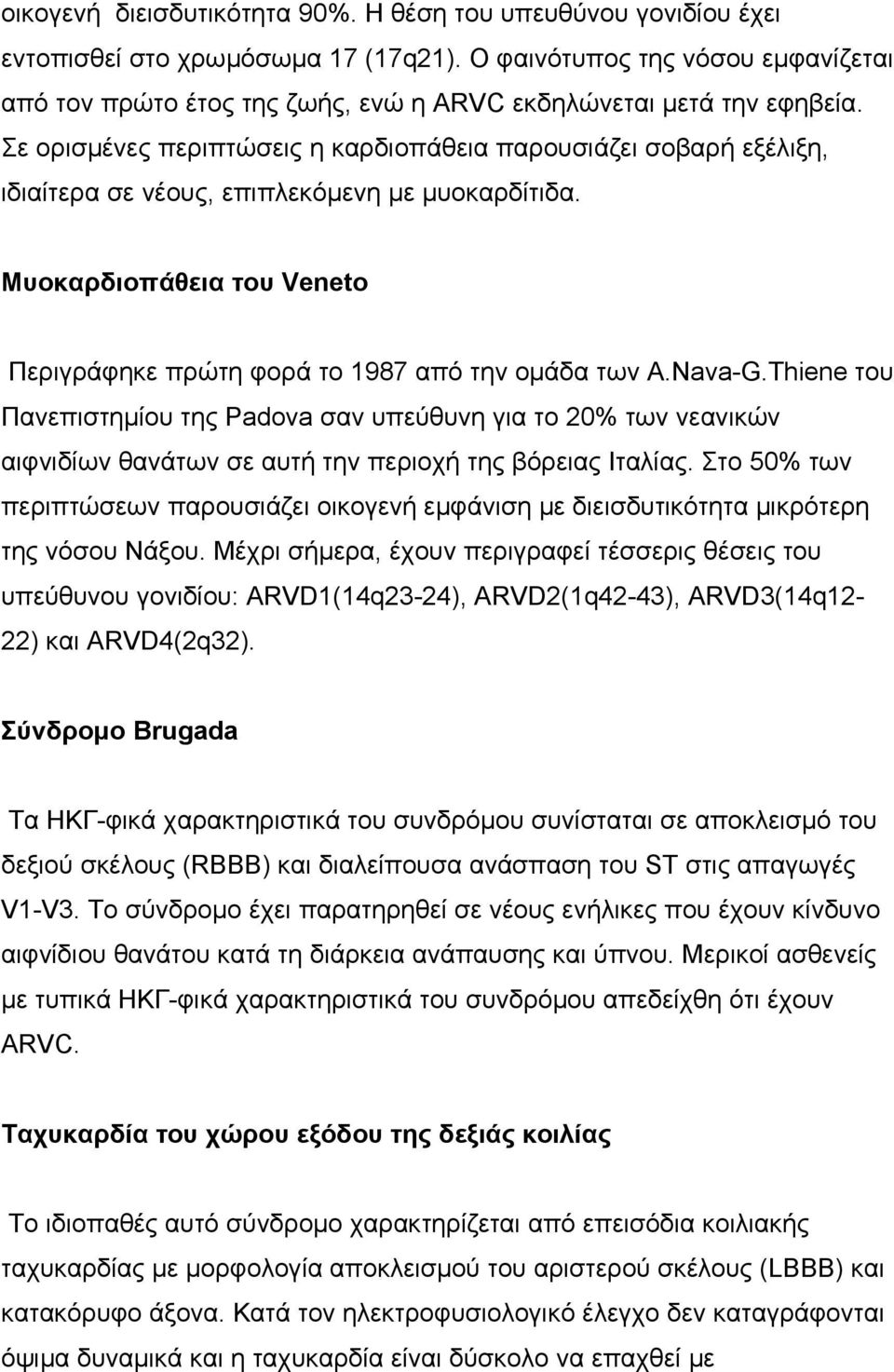 Σε ορισµένες περιπτώσεις η καρδιοπάθεια παρουσιάζει σοβαρή εξέλιξη, ιδιαίτερα σε νέους, επιπλεκόµενη µε µυοκαρδίτιδα. Μυοκαρδιοπάθεια του Veneto Περιγράφηκε πρώτη φορά το 1987 από την οµάδα των A.