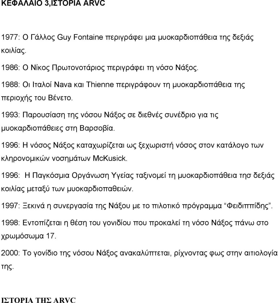 1996: Η νόσος Νάξος καταχωρίζεται ως ξεχωριστή νόσος στον κατάλογο των κληρονοµικών νοσηµάτων McKusick.