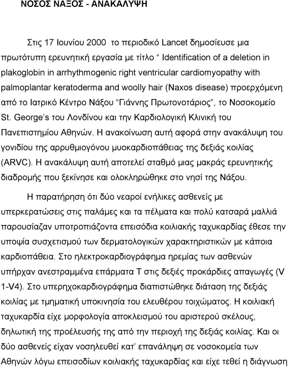 George s του Λονδίνου και την Καρδιολογική Κλινική του Πανεπιστηµίου Αθηνών. Η ανακοίνωση αυτή αφορά στην ανακάλυψη του γονιδίου της αρρυθµιογόνου µυοκαρδιοπάθειας της δεξιάς κοιλίας (ARVC).