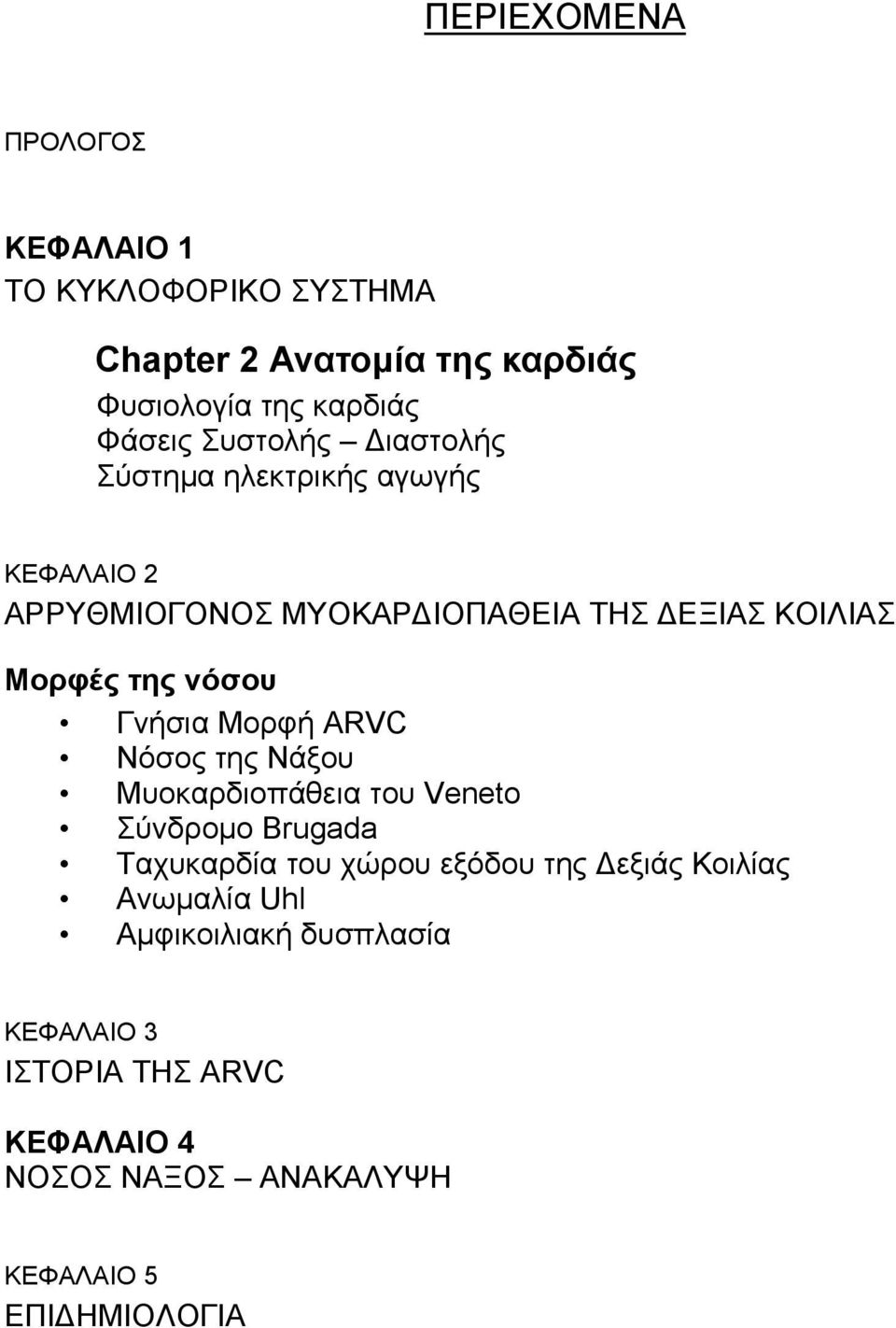 Γνήσια Μορφή ARVC Νόσος της Νάξου Μυοκαρδιοπάθεια του Veneto Σύνδροµο Brugada Ταχυκαρδία του χώρου εξόδου της εξιάς