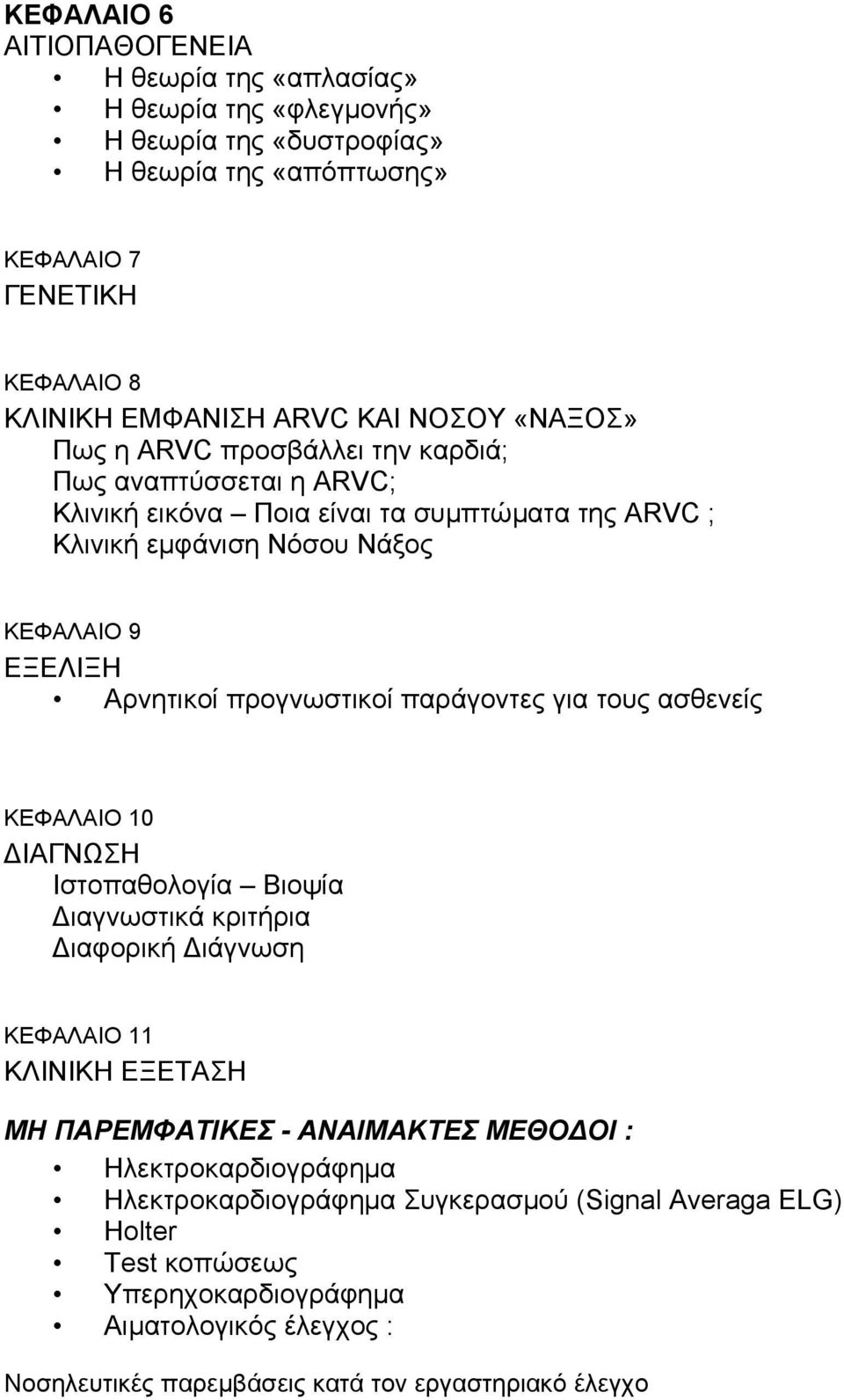 προγνωστικοί παράγοντες για τους ασθενείς ΚΕΦΑΛΑΙΟ 10 ΙΑΓΝΩΣΗ Ιστοπαθολογία Βιοψία ιαγνωστικά κριτήρια ιαφορική ιάγνωση ΚΕΦΑΛΑΙΟ 11 ΚΛΙΝΙΚΗ ΕΞΕΤΑΣΗ ΜΗ ΠΑΡΕΜΦΑΤΙΚΕΣ - ΑΝΑΙΜΑΚΤΕΣ ΜΕΘΟ ΟΙ :