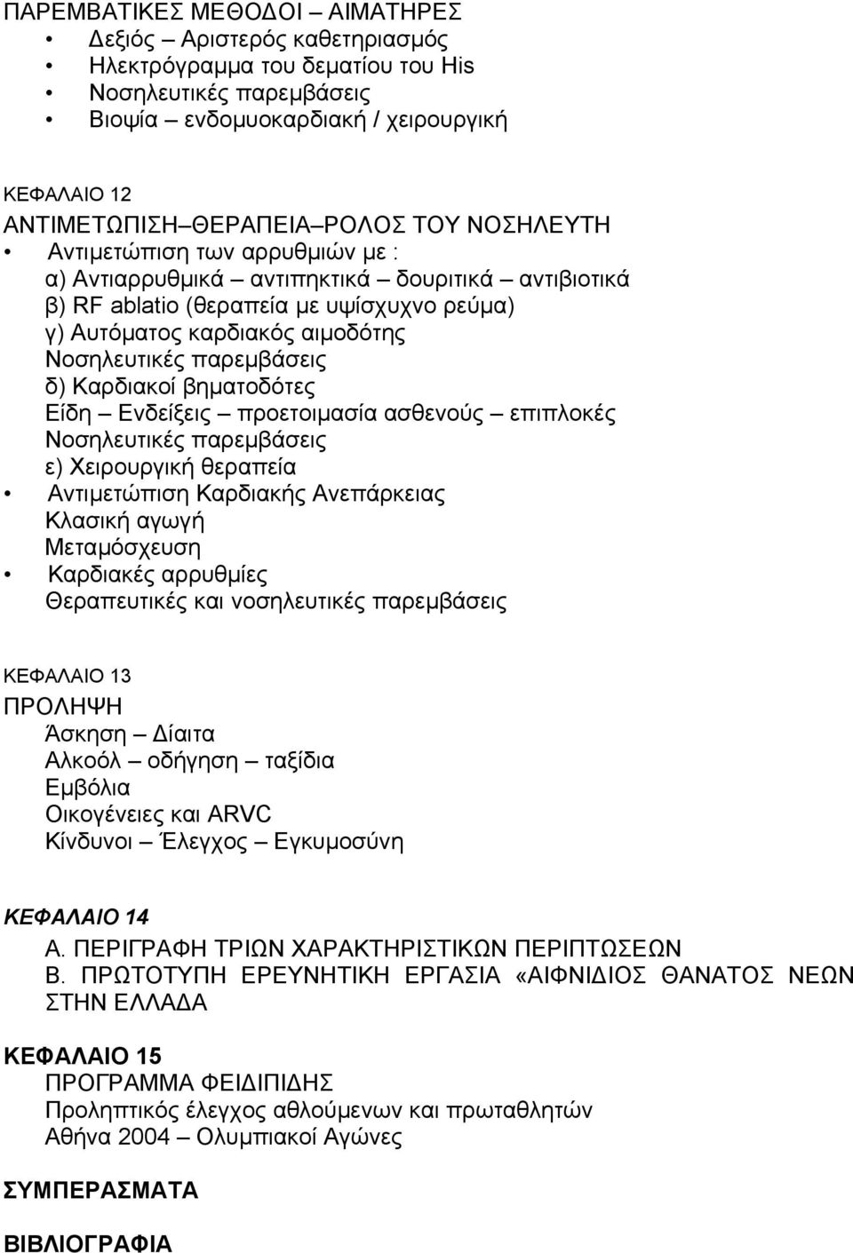 δ) Καρδιακοί βηµατοδότες Είδη Ενδείξεις προετοιµασία ασθενούς επιπλοκές Νοσηλευτικές παρεµβάσεις ε) Χειρουργική θεραπεία Αντιµετώπιση Καρδιακής Ανεπάρκειας Κλασική αγωγή Μεταµόσχευση Καρδιακές