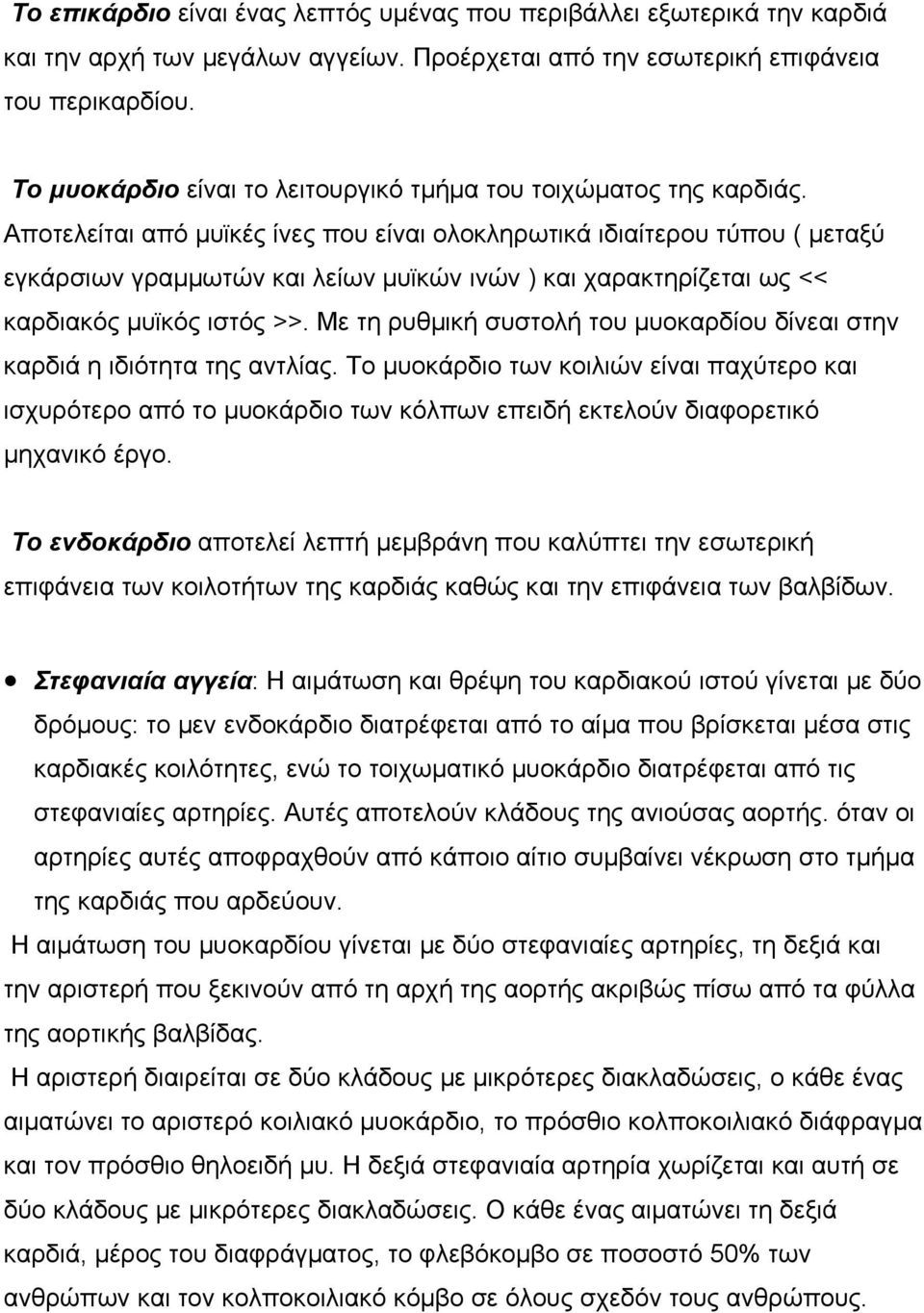 Αποτελείται από µυϊκές ίνες που είναι ολοκληρωτικά ιδιαίτερου τύπου ( µεταξύ εγκάρσιων γραµµωτών και λείων µυϊκών ινών ) και χαρακτηρίζεται ως << καρδιακός µυϊκός ιστός >>.