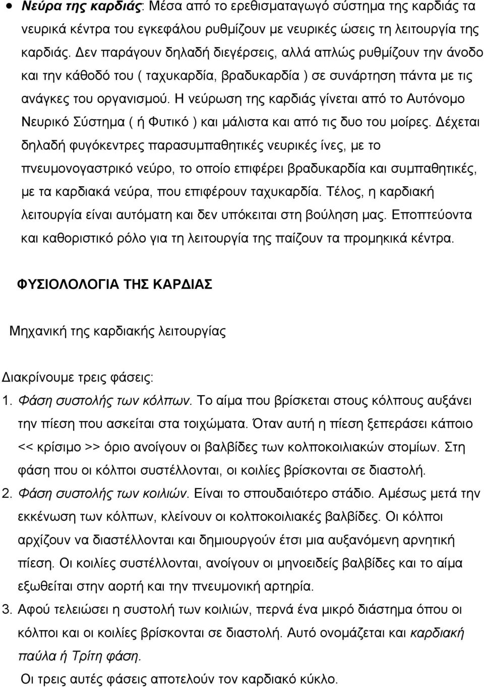 Η νεύρωση της καρδιάς γίνεται από το Αυτόνοµο Νευρικό Σύστηµα ( ή Φυτικό ) και µάλιστα και από τις δυο του µοίρες.