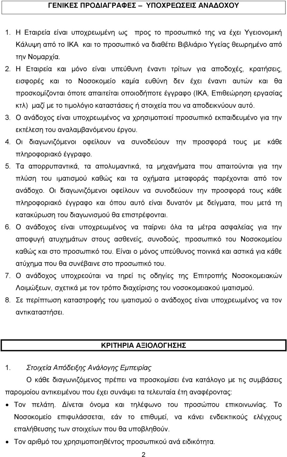 Η Εταιρεία και μόνο είναι υπεύθυνη έναντι τρίτων για αποδοχές, κρατήσεις, εισφορές και το Νοσοκομείο καμία ευθύνη δεν έχει έναντι αυτών και θα προσκομίζονται όποτε απαιτείται οποιοδήποτε έγγραφο