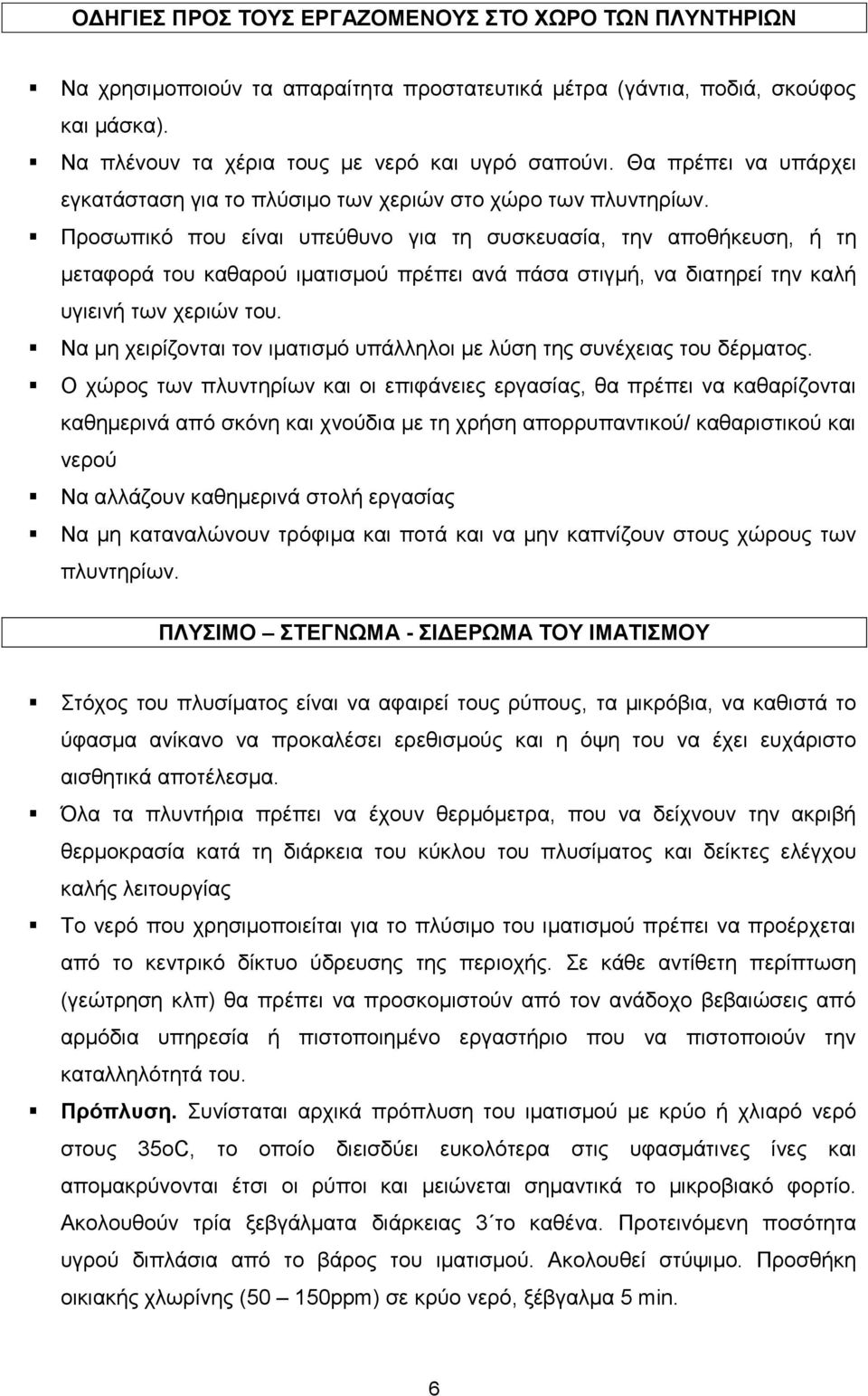 Προσωπικό που είναι υπεύθυνο για τη συσκευασία, την αποθήκευση, ή τη μεταφορά του καθαρού ιματισμού πρέπει ανά πάσα στιγμή, να διατηρεί την καλή υγιεινή των χεριών του.