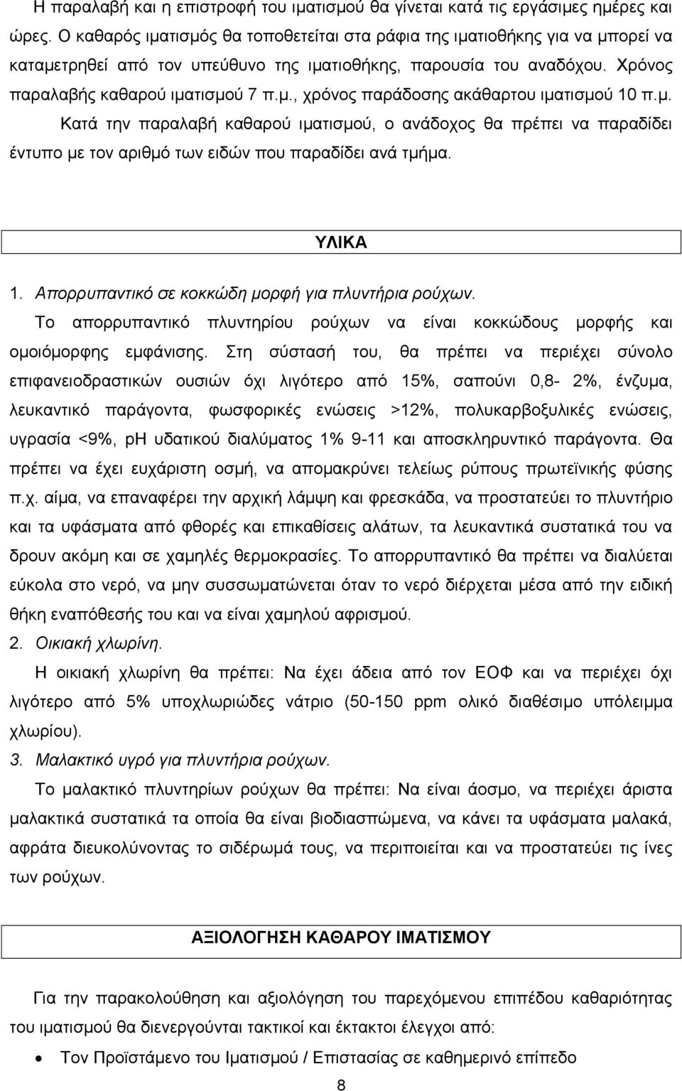 μ. Κατά την παραλαβή καθαρού ιματισμού, ο ανάδοχος θα πρέπει να παραδίδει έντυπο με τον αριθμό των ειδών που παραδίδει ανά τμήμα. ΥΛΙΚΑ 1. Απορρυπαντικό σε κοκκώδη μορφή για πλυντήρια ρούχων.