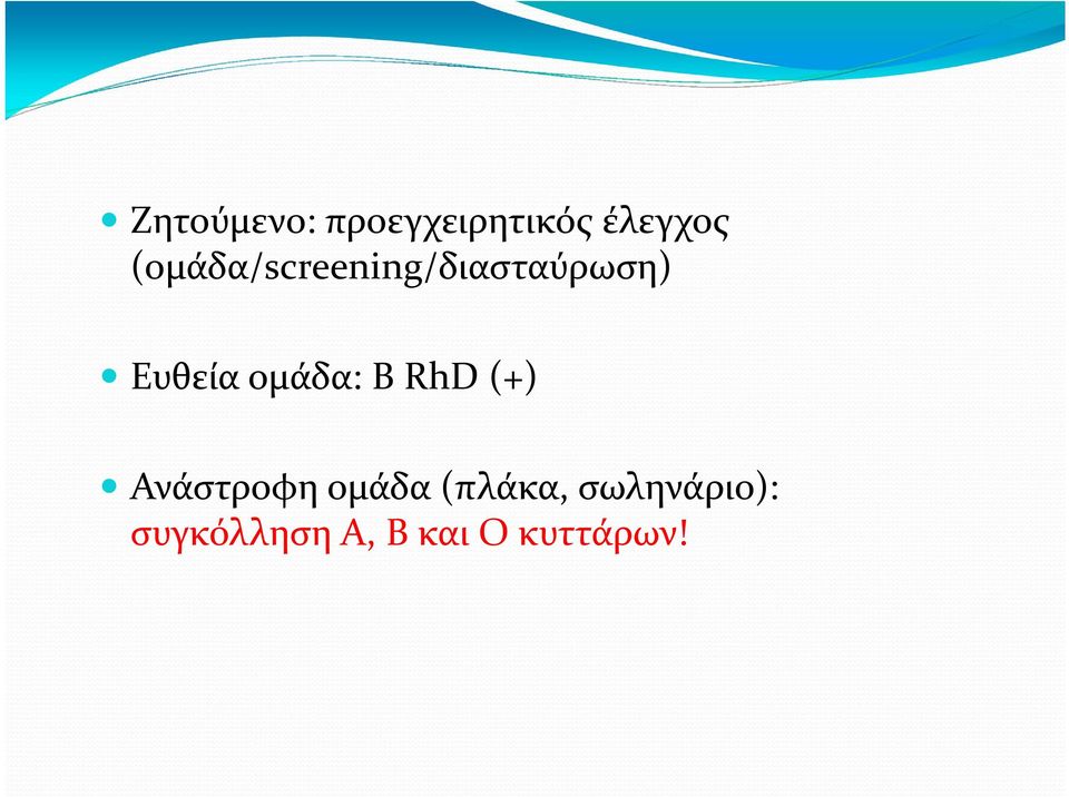 ομάδα: Β RhD (+) Ανάστροφη ομάδα