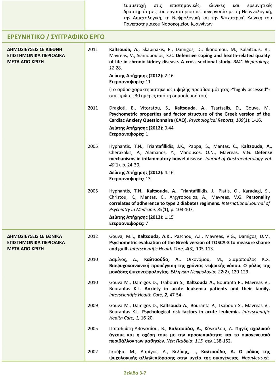 , Mavreas, V., Siamopoulos, K.C. Defensive coping and health-related quality of life in chronic kidney disease. A cross-sectional study. BMC Nephrology, 12:28. Δείκτης Απήχησης (2012): 2.