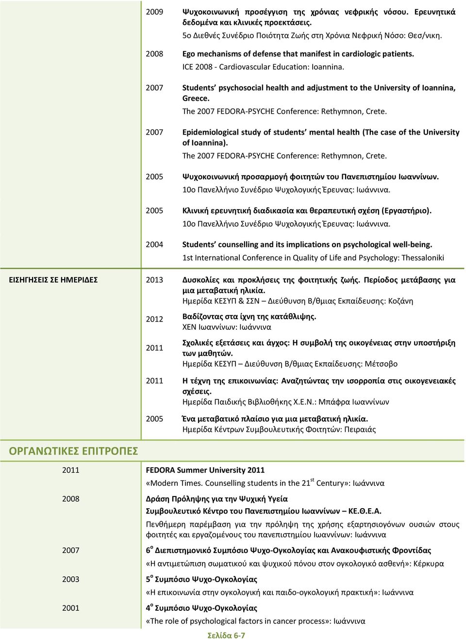 2007 Students psychosocial health and adjustment to the University of Ioannina, Greece. The 2007 FEDORA-PSYCHE Conference: Rethymnon, Crete.