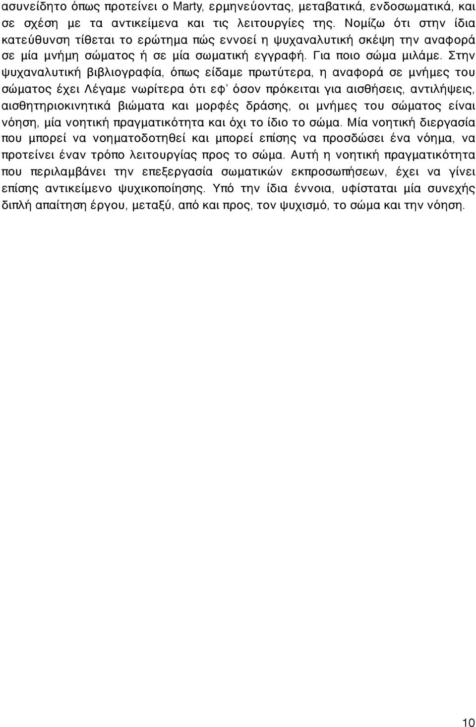 Στην ψυχαναλυτική βιβλιογραφία, όπως είδαμε πρωτύτερα, η αναφορά σε μνήμες του σώματος έχει Λέγαμε νωρίτερα ότι εφ όσον πρόκειται για αισθήσεις, αντιλήψεις, αισθητηριοκινητικά βιώματα και μορφές