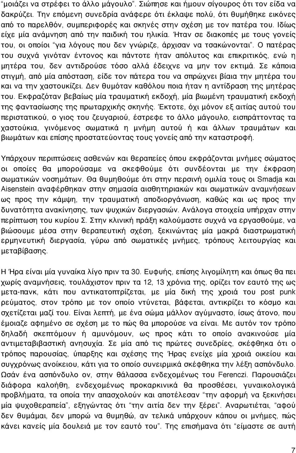 Ήταν σε διακοπές με τους γονείς του, οι οποίοι για λόγους που δεν γνώριζε, άρχισαν να τσακώνονται.