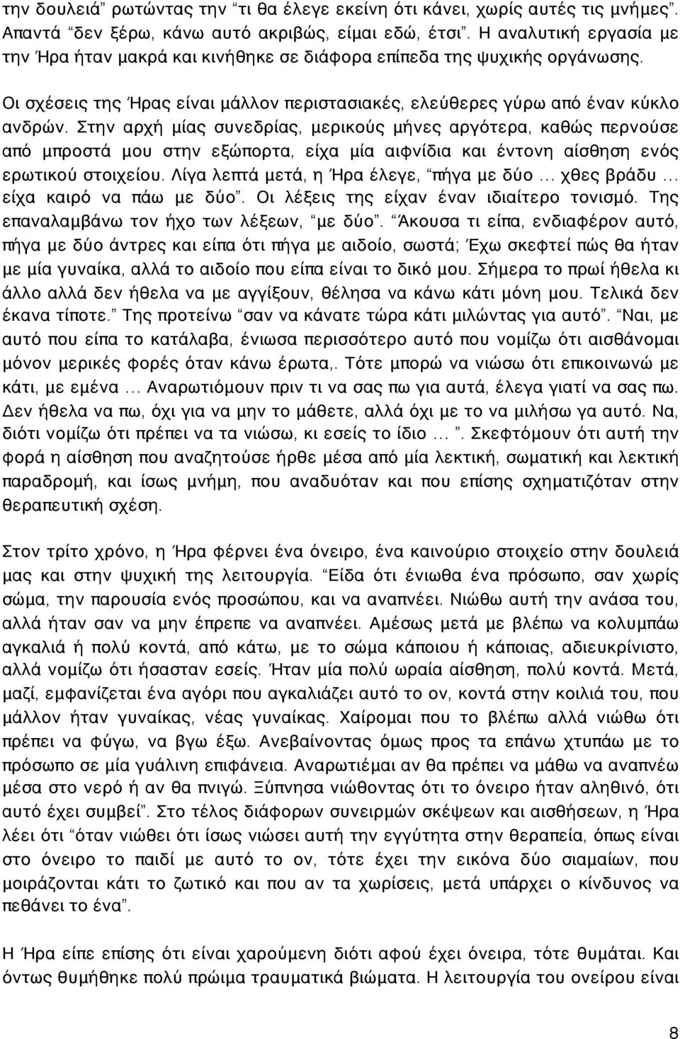 Στην αρχή μίας συνεδρίας, μερικούς μήνες αργότερα, καθώς περνούσε από μπροστά μου στην εξώπορτα, είχα μία αιφνίδια και έντονη αίσθηση ενός ερωτικού στοιχείου.