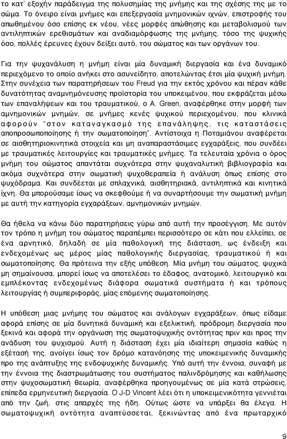 μνήμης, τόσο της ψυχικής όσο, πολλές έρευνες έχουν δείξει αυτό, του σώματος και των οργάνων του.