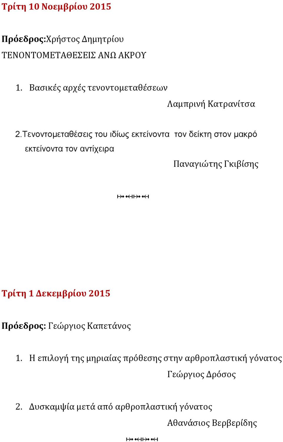 Τενοντομεταθέσεις του ιδίως εκτείνοντα τον δείκτη στον μακρό εκτείνοντα τον αντίχειρα Παναγιώτης Γκιβίσης