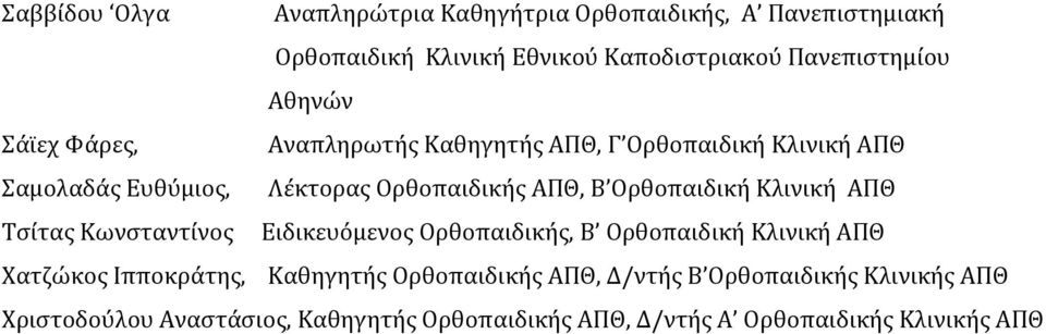 Ορθοπαιδική Κλινική ΑΠΘ Τσίτας Κωνσταντίνος Ειδικευόμενος Ορθοπαιδικής, Β Ορθοπαιδική Κλινική ΑΠΘ Χατζώκος Ιπποκράτης, Καθηγητής