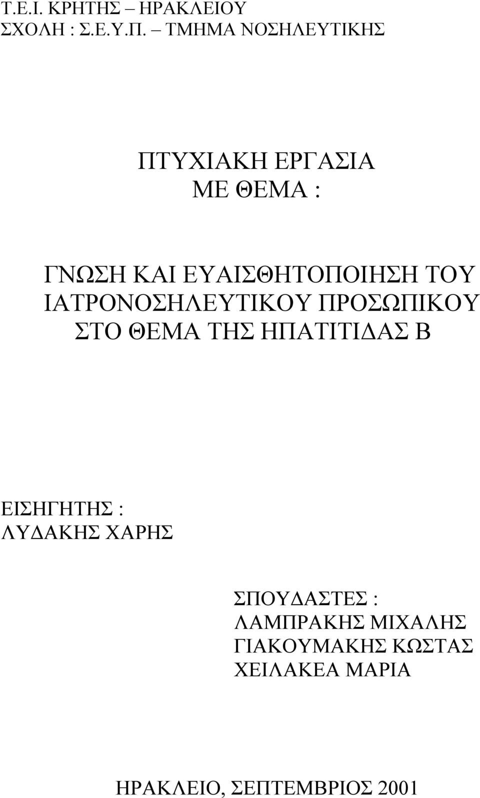 ΤΟΥ ΙΑΤΡΟΝΟΣΗΛΕΥΤΙΚΟΥ ΠΡΟΣΩΠΙΚΟΥ ΣΤΟ ΘΕΜΑ ΤΗΣ ΗΠΑΤΙΤΙ ΑΣ Β ΕΙΣΗΓΗΤΗΣ :