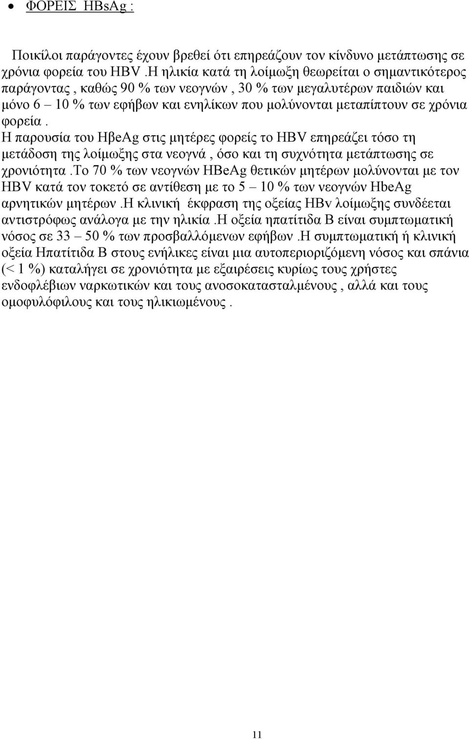 φορεία. Η παρουσία του HβeAg στις µητέρες φορείς το HBV επηρεάζει τόσο τη µετάδοση της λοίµωξης στα νεογνά, όσο και τη συχνότητα µετάπτωσης σε χρονιότητα.