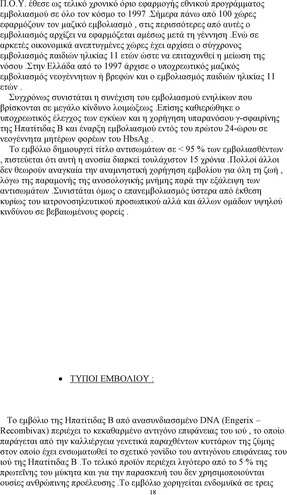 ενώ σε αρκετές οικονοµικά ανεπτυγµένες χώρες έχει αρχίσει ο σύγχρονος εµβολιασµός παιδιών ηλικίας 11 ετών ώστε να επιταχυνθεί η µείωση της νόσου.