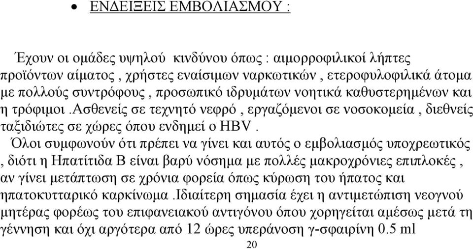 Όλοι συµφωνούν ότι πρέπει να γίνει και αυτός ο εµβολιασµός υποχρεωτικός, διότι η Ηπατίτιδα Β είναι βαρύ νόσηµα µε πολλές µακροχρόνιες επιπλοκές, αν γίνει µετάπτωση σε χρόνια φορεία όπως