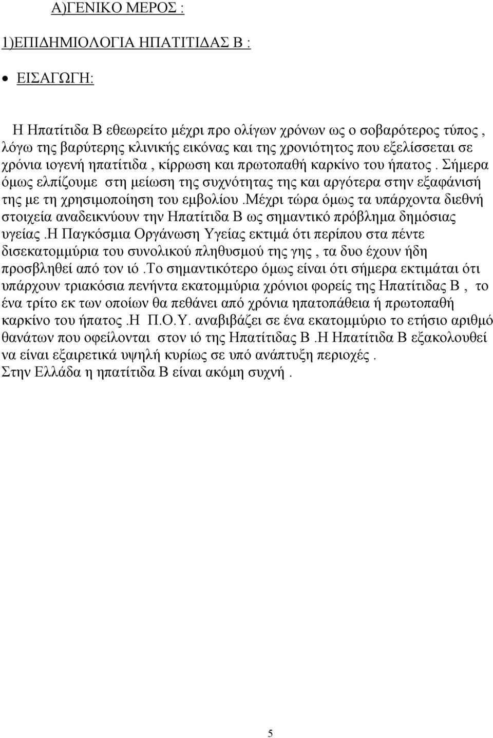 μέχρι τώρα όµως τα υπάρχοντα διεθνή στοιχεία αναδεικνύουν την Ηπατίτιδα Β ως σηµαντικό πρόβληµα δηµόσιας υγείας.