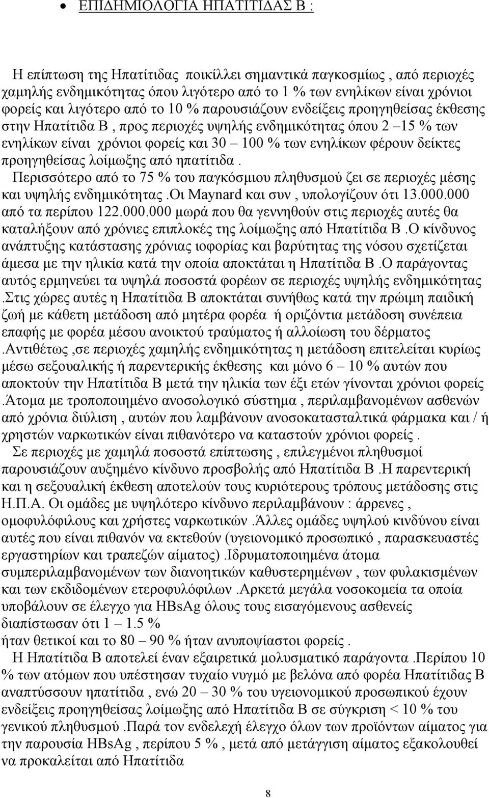 προηγηθείσας λοίµωξης από ηπατίτιδα. Περισσότερο από το 75 % του παγκόσµιου πληθυσµού ζει σε περιοχές µέσης και υψηλής ενδηµικότητας.οι Maynard και συν, υπολογίζουν ότι 13.000.000 από τα περίπου 122.