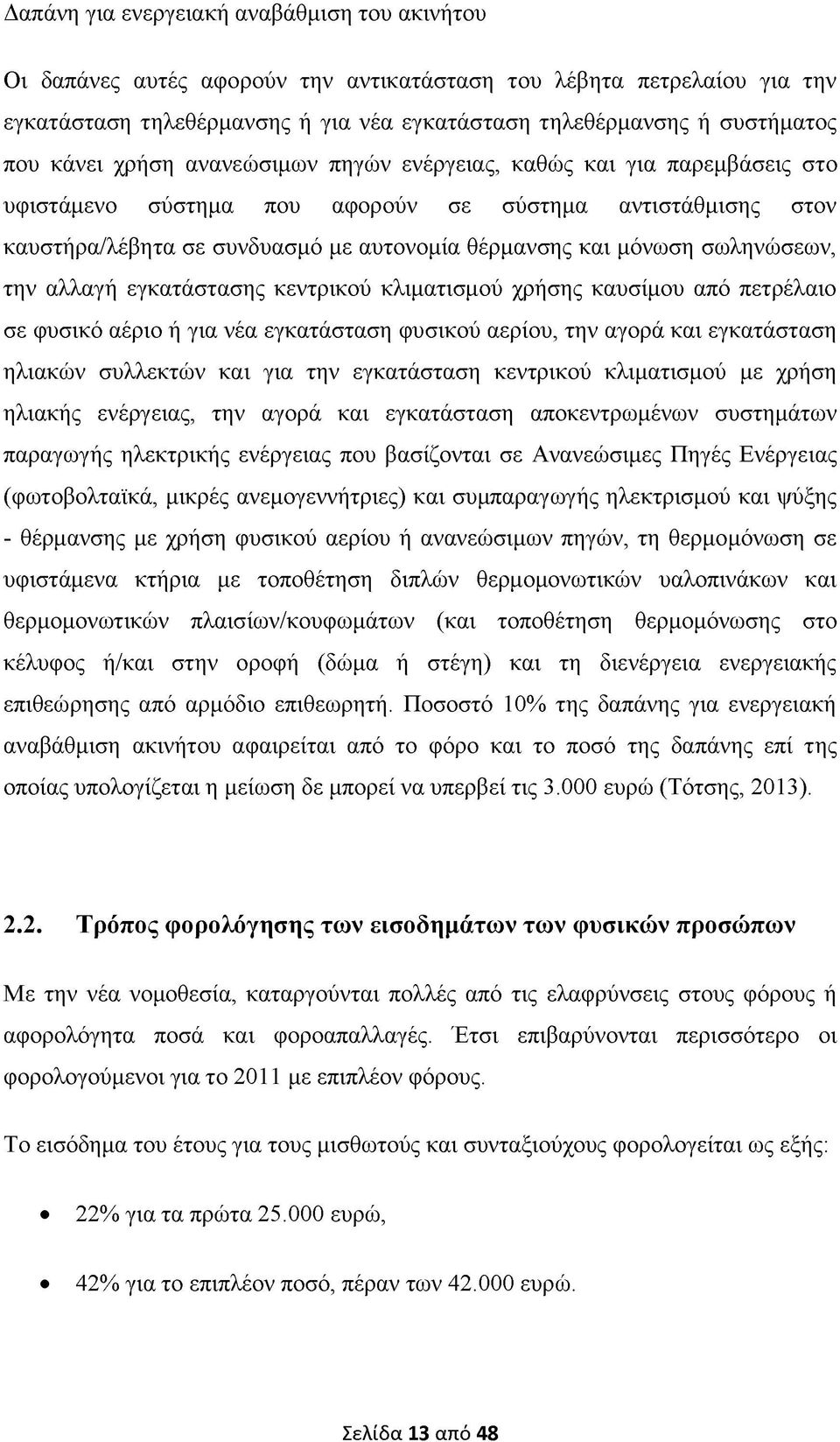 σωληνώσεων, την αλλαγή εγκατάστασης κεντρικού κλιματισμού χρήσης καυσίμου από πετρέλαιο σε φυσικό αέριο ή για νέα εγκατάσταση φυσικού αερίου, την αγορά και εγκατάσταση ηλιακών συλλεκτών και για την